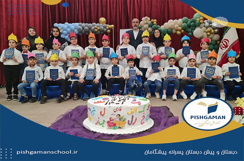 پیش دبستان و دبستان پسرانه پیشگامان