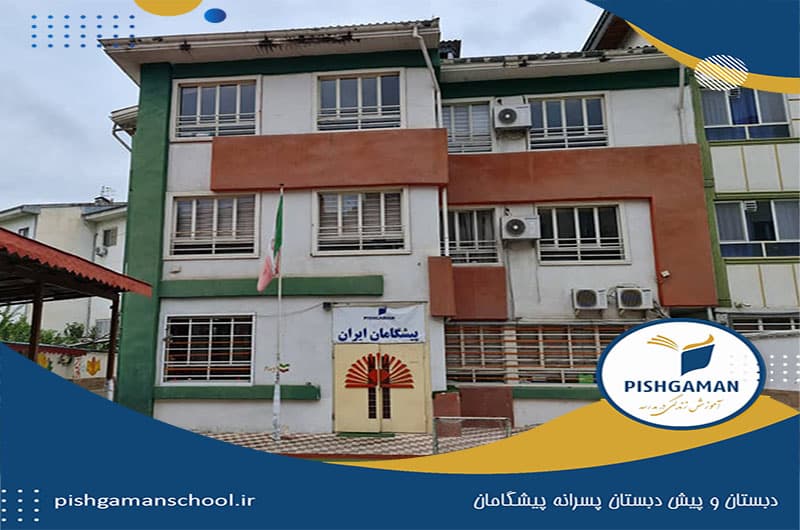پیش دبستان و دبستان پسرانه پیشگامان